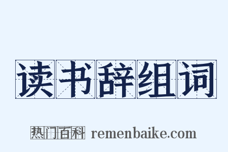 读书辞组词是什么意思的图片